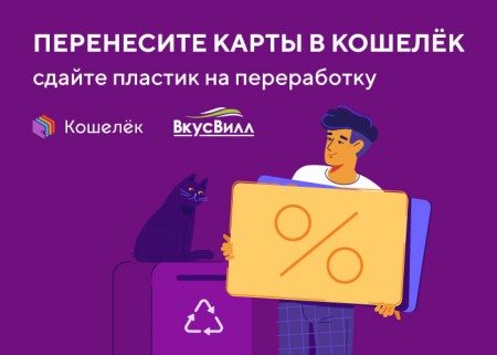 "ВкусВилл" предлагает сдавать пластиковые карты