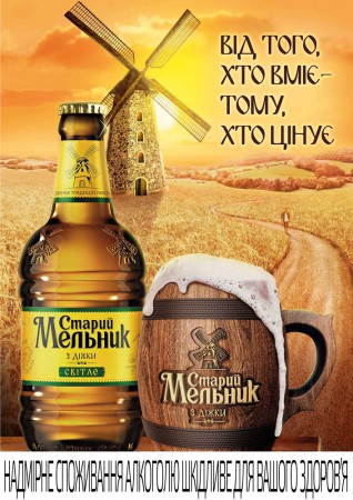AB InBev Efes в Украине выпустил новый пивной бренд "Старий Мельник з діжки"