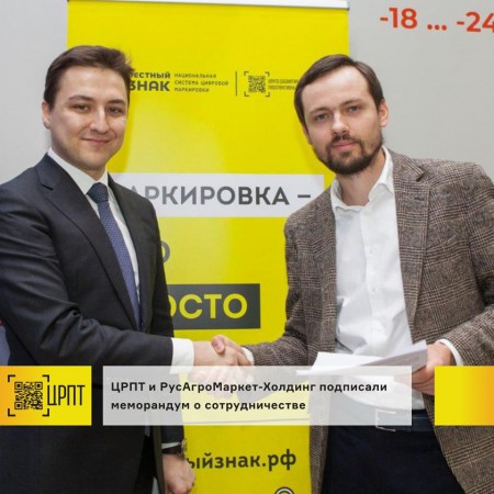 РосАгроМаркет и ЦРПТ подписали меморандум о сотрудничестве для популяризации маркировки Честный ЗНАК