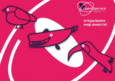 Brandson провел ребрендинг благотворительного фонда "Один-Два-Все"