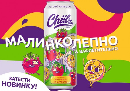 Малинколепно-вафлетительная новинка в линейке лимонадов Chiilz