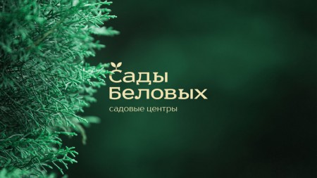 айдентика для питомника растений "Сады Беловых"