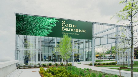 айдентика для питомника растений "Сады Беловых"