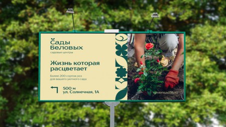 айдентика для питомника растений "Сады Беловых"