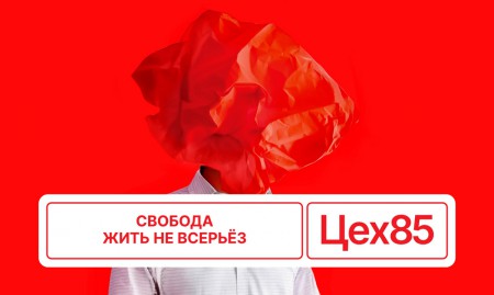 "Цех85" - свобода жить не всерьёз!