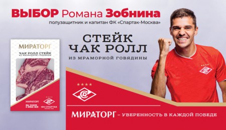 "Мираторг" объявляет о запуске звёздной коллаборации с легендарным футбольным клубом "Спартак