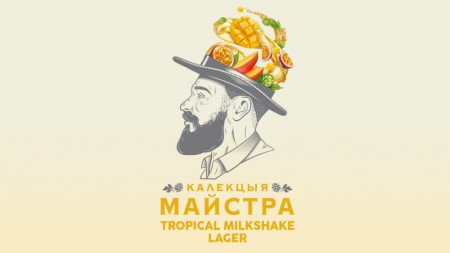 Новинка в пивной линейке "Калекцыя майстра" — Tropical Milkshake Lager