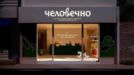 Depot разработали бренд народных художественных промыслов "Человечно"