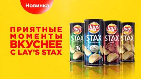 Lay's STAX вышел на российский рынок