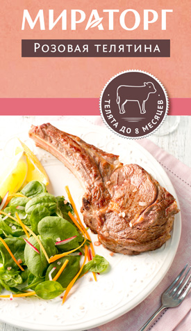 "Мираторг" начал выпускать розовую телятину
