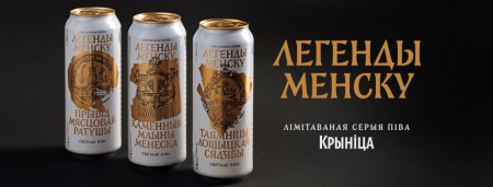 "Криница" выпустила лимитированную серию пива "Легенды Менску"