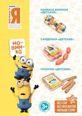 Кунгурский мясокомбинат выпустил детскую колбасу под ТМ "Гадкий Я"