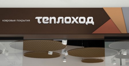 Radar разработал фирменный стиль магазина ковровых покрытий "Теплоход"