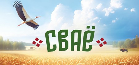 "Евроторг" запускает собственную торговую марку "СВАЁ" для поддержки белорусских производителей